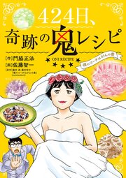 424日、奇跡の鬼レシピ 僕のコーチはがんの妻