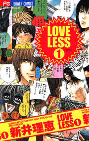 LOVELESS(ラブリス)