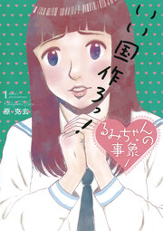 るみちゃんの事象