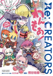 Re:CREATORS わんもあ!