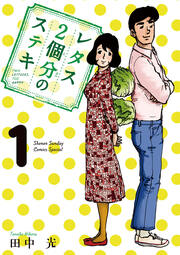 レタス2個分のステキ