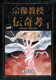 宗像教授伝奇考 完全版