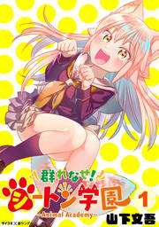 群れなせ!シートン学園-Animal Academy-