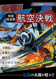 名作発掘リマスター 突撃!!帝国陸海軍航空決戦