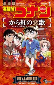 名探偵コナン から紅の恋歌