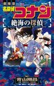 名探偵コナン 絶海の探偵