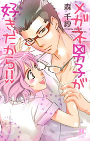 メガネ男子が好きだから!