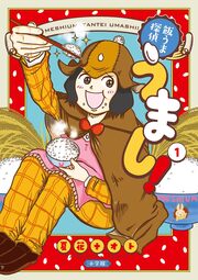 飯うま探偵うまし!