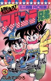 燃えろ!アバンテ兄弟