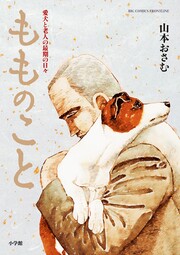 もものこと 愛犬と老人の最期の日々