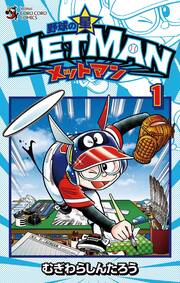 野球の星 メットマン