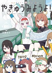 やきゅうみようよ!