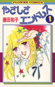 やさしさエンドレス