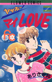 ヤッホー・マイLove