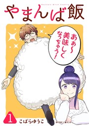 やまんば飯 ～新橋のあったか異世界～