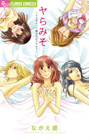 ヤらみそ～ヤらずに三十路はだめですか?～