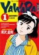YAWARA! 完全版 デジタル Ver.