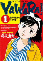 YAWARA! 完全版 デジタル Ver.