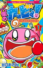 星のカービィ! もーれつプププアワー!