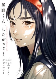 星野くん、したがって!