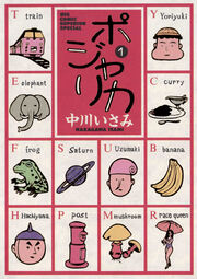 ポジャリカ