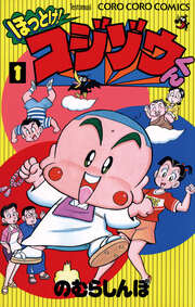 ほっとけ!コジゾウくん