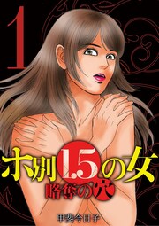 ホ別1.5の女 略奪の穴