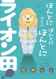 ほんとにほんとにほんとにほんとにライオン田!