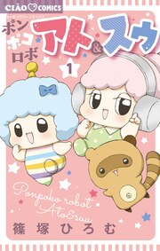 ポンポコロボ アト&スゥ