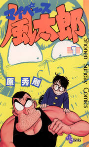 マイペース風太郎