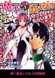 魔王だけどレベル1なのでカノジョたちに守ってもらいます!