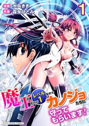 魔王だけどレベル1なのでカノジョたちに守ってもらいます!デジコレ DIGITAL COMICS