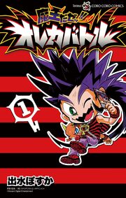 魔王だゼッ!! オレカバトル