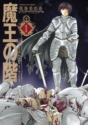 魔王の階