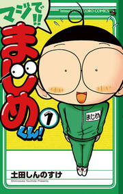 マジで!! まじめくん!