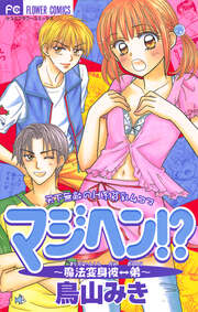 マジヘン!?～魔法変身彼⇔弟～