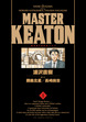 MASTERキートン 完全版 デジタルVer.