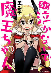 まだ 泣かないで魔王ちゃん