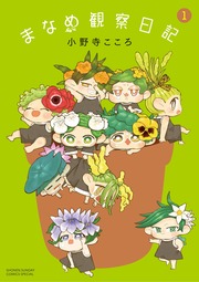 まなめ観察日記