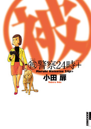 マル被警察24時+