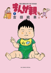 まんが親