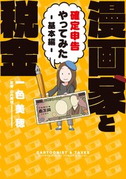 漫画家と税金～確定申告やってみた～基本編