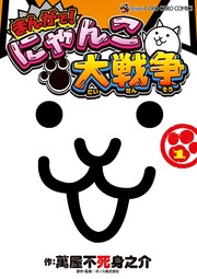 まんがで!にゃんこ大戦争