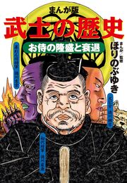まんが版 武士の歴史 お侍の隆盛と衰退