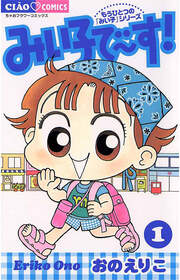 みい子で～す!