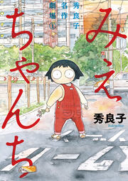 みえちゃんち 秀良子名作劇場