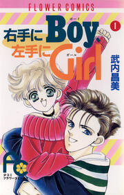 右手にBoy左手にGirl