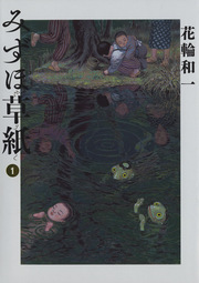 みずほ草紙