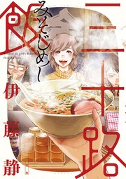 三十路飯