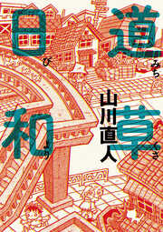 道草日和